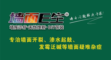 墻面E生助您解決各種墻面問(wèn)題，煥新家居！